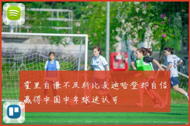 霍里自谦不及科比麦迪哈登却自信赢得中国中年球迷认可