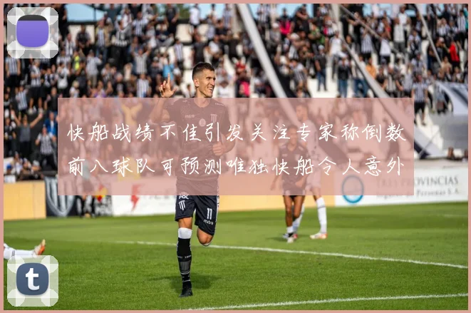 快船战绩不佳引发关注专家称倒数前八球队可预测唯独快船令人意外
