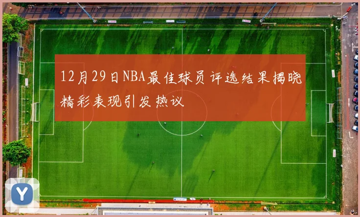 12月29日NBA最佳球员评选结果揭晓精彩表现引发热议