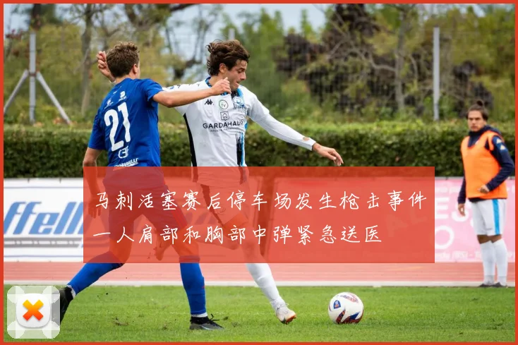 马刺活塞赛后停车场发生枪击事件一人肩部和胸部中弹紧急送医