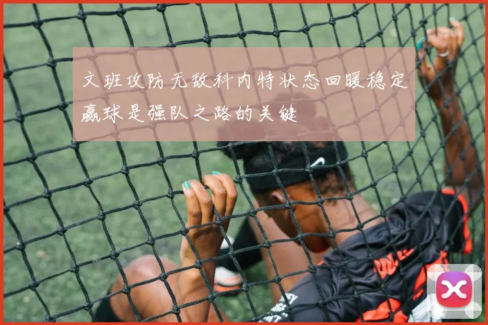 文班攻防无敌科内特状态回暖稳定赢球是强队之路的关键