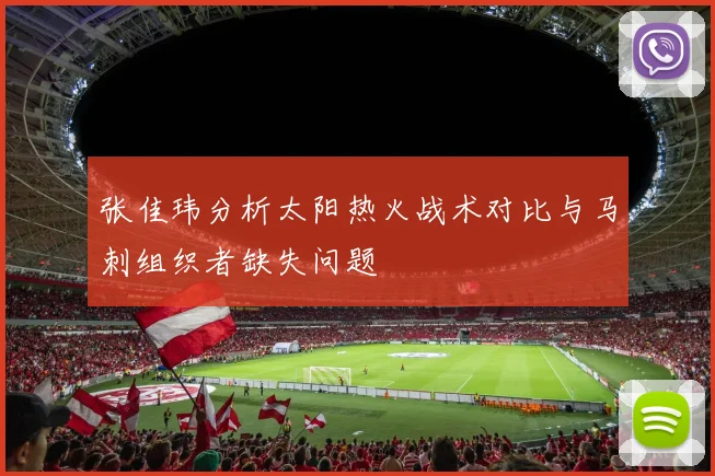 张佳玮分析太阳热火战术对比与马刺组织者缺失问题