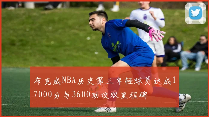 布克成NBA历史第三年轻球员达成17000分与3600助攻双里程碑
