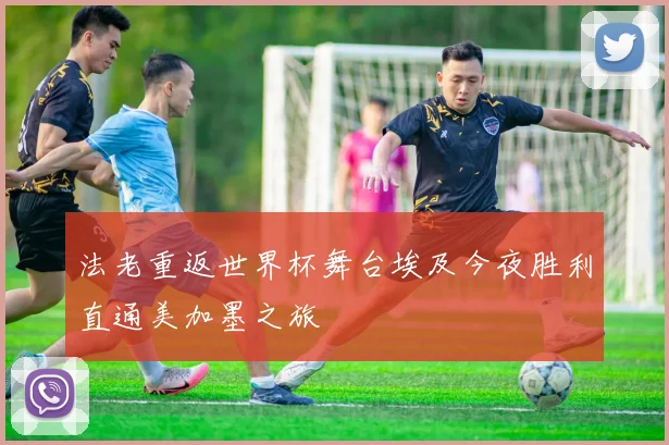 法老重返世界杯舞台埃及今夜胜利直通美加墨之旅