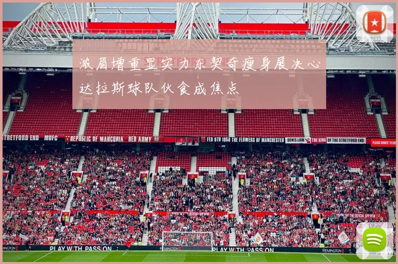 浓眉增重显实力东契奇瘦身展决心达拉斯球队伙食成焦点