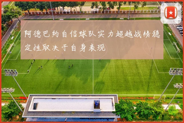 阿德巴约自信球队实力超越战绩稳定性取决于自身表现