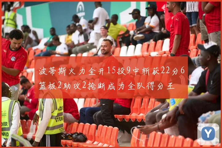 波蒂斯火力全开15投9中斩获22分6篮板2助攻2抢断成为全队得分王