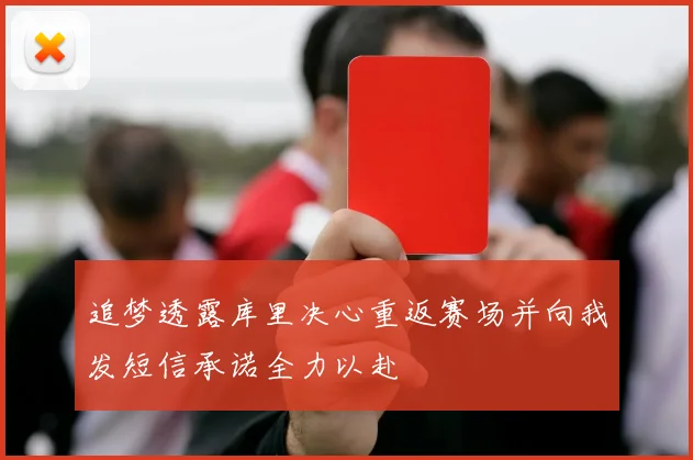 追梦透露库里决心重返赛场并向我发短信承诺全力以赴