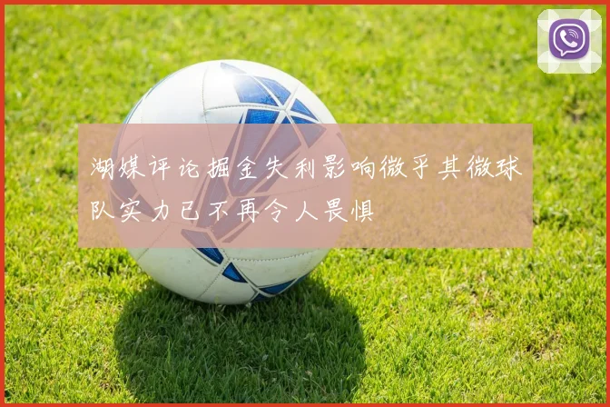 湖媒评论掘金失利影响微乎其微球队实力已不再令人畏惧
