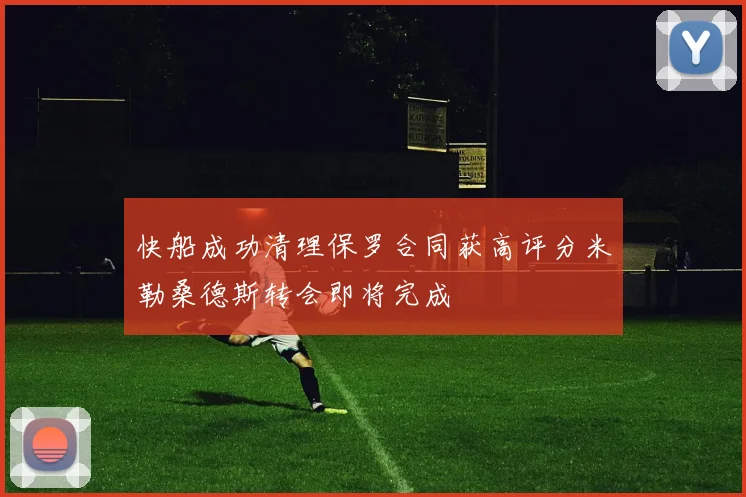 快船成功清理保罗合同获高评分米勒桑德斯转会即将完成